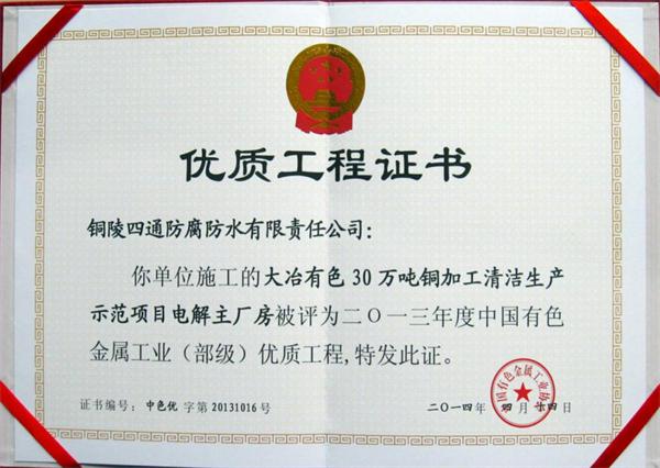 大冶有色30萬(wàn)噸清潔生產(chǎn)示范項(xiàng)目部?jī)?yōu)工程獎(jiǎng)
