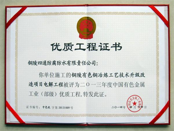 銅陵有色“雙閃”40萬(wàn)噸銅冶煉工藝技術(shù)升級(jí)項(xiàng)目部?jī)?yōu)工程獎(jiǎng)