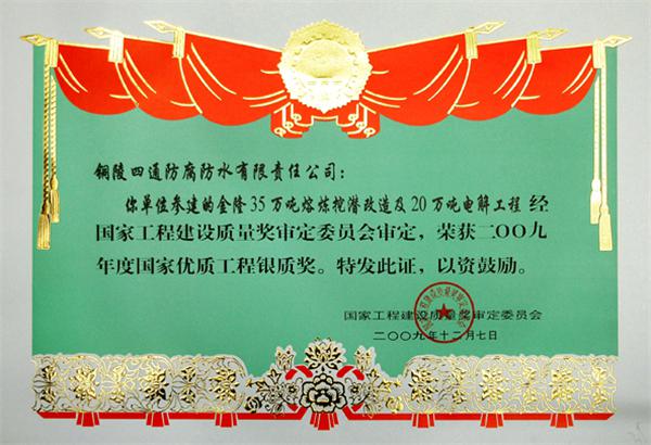 金隆“35萬(wàn)噸熔煉挖潛改造及電解工程20萬(wàn)噸電解車(chē)間”國(guó)優(yōu)銀獎(jiǎng)