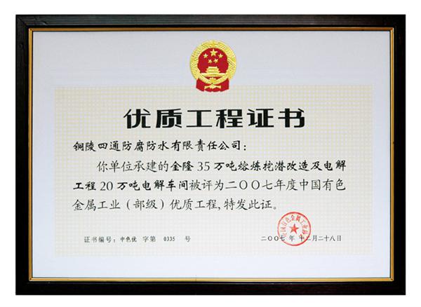 金隆“35萬(wàn)噸熔煉挖潛改造及電解工程20萬(wàn)噸電解車(chē)間”部?jī)?yōu)工程獎(jiǎng)